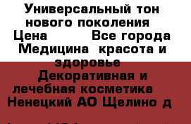 Универсальный тон нового поколения › Цена ­ 735 - Все города Медицина, красота и здоровье » Декоративная и лечебная косметика   . Ненецкий АО,Щелино д.